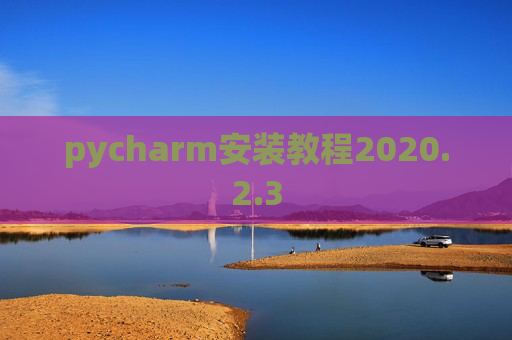 pycharm安装教程2020.2.3